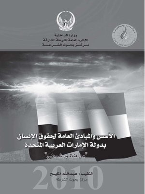 cover image of الأسس والمبادئ العامة لحقوق الإنسان بدولة الإمارات العربية المتحدة من منظور شرطي